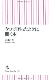 『うつで困ったときに開く本』香山リカ朝日新書　新書ブックセンター